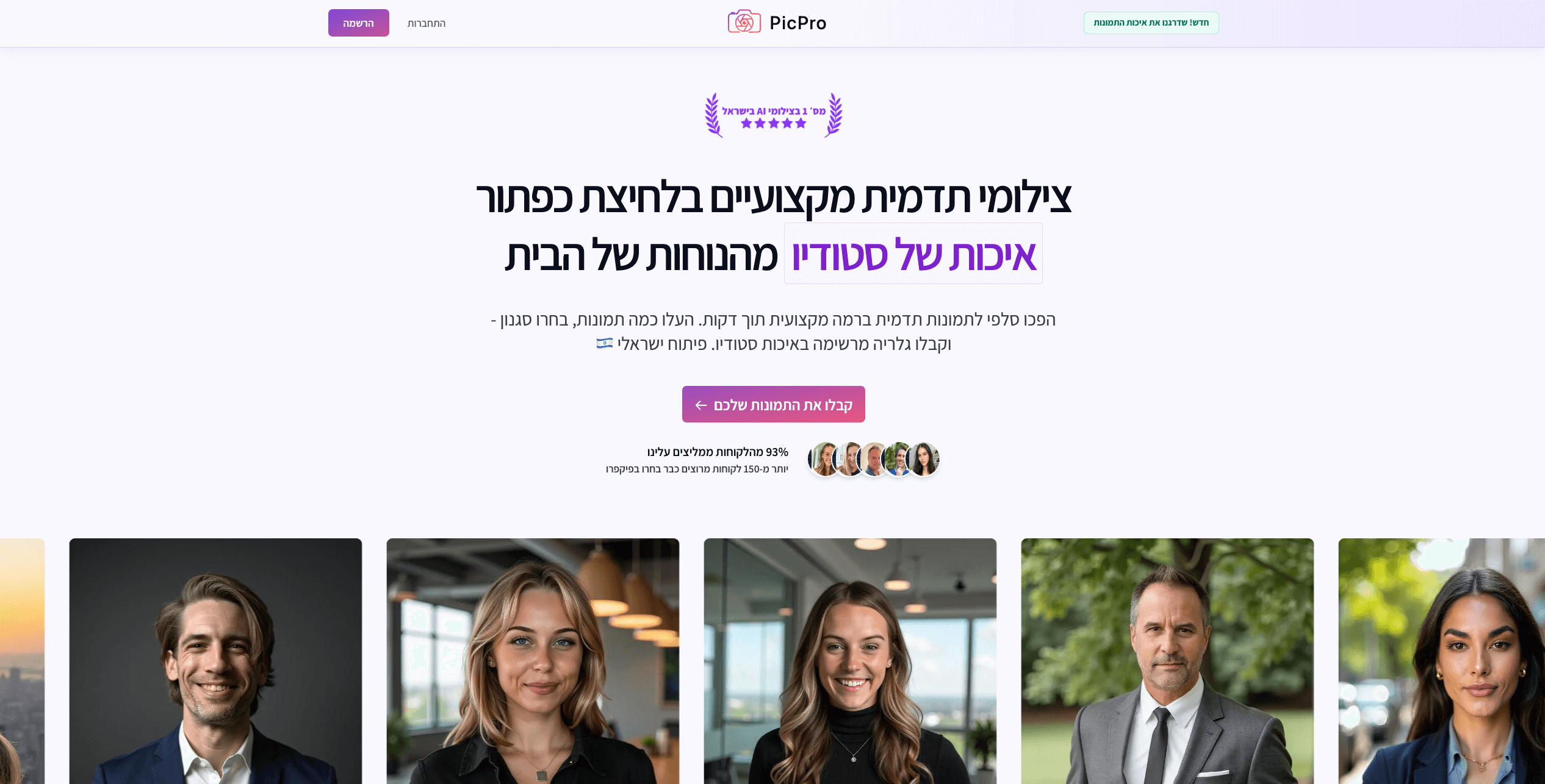Section Picpro מחליף רקעים AI של PicPro | רקע מקצועי לתמונות פרופיל